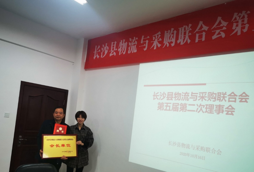 长沙县物流与采购联合会第五届第二次理事会胜利召开
