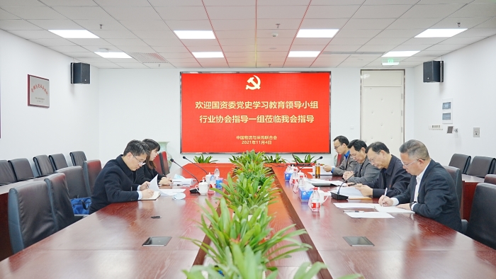 国资委党委党史学习教育领导小组行业协会指导一组组长方长安一行到中物联调研指导_联合会快讯_中国物流与采购网