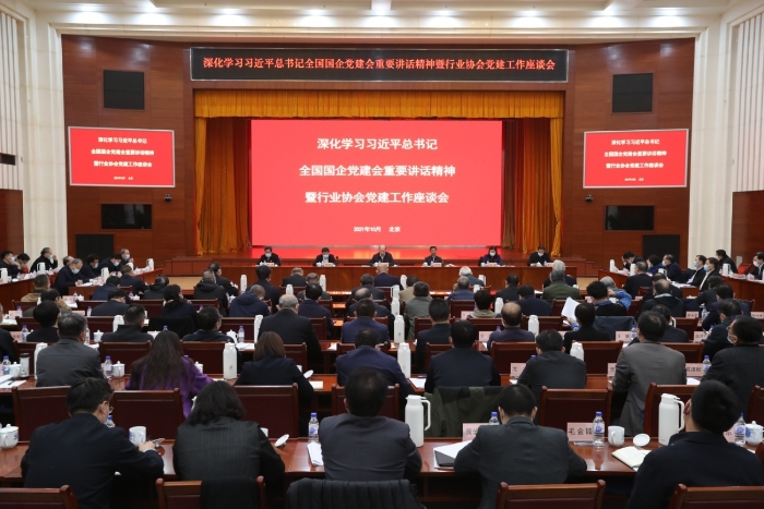 何黎明等中物联领导班子成员参加国资委党委深化学习习近平总书记全国国有企业党的建设工作会议重要讲话精神暨行业协会党建工作座谈会_联合会快讯_中国物流与采购网