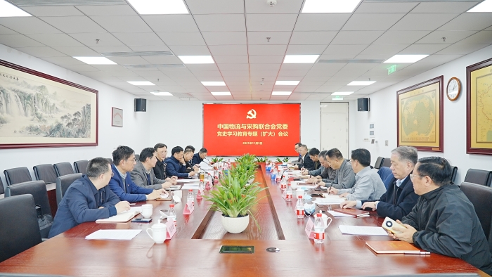 中物联党委召开党史学习教育(扩大)会议 传达学习中央指导组和国资委党委党史学习教育座谈会等有关会议精神_联合会快讯_中国物流与采购网