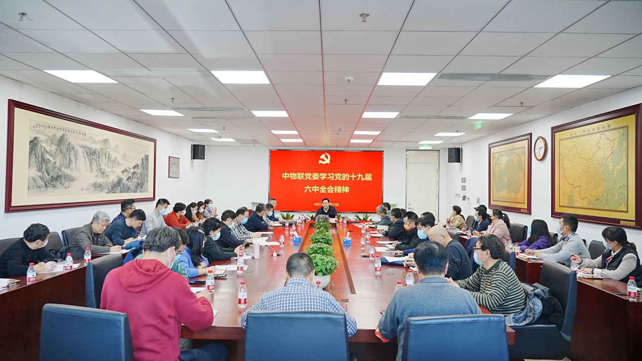 中物联党委第一时间传达学习党的十九届六中全会精神_联合会快讯_中国物流与采购网