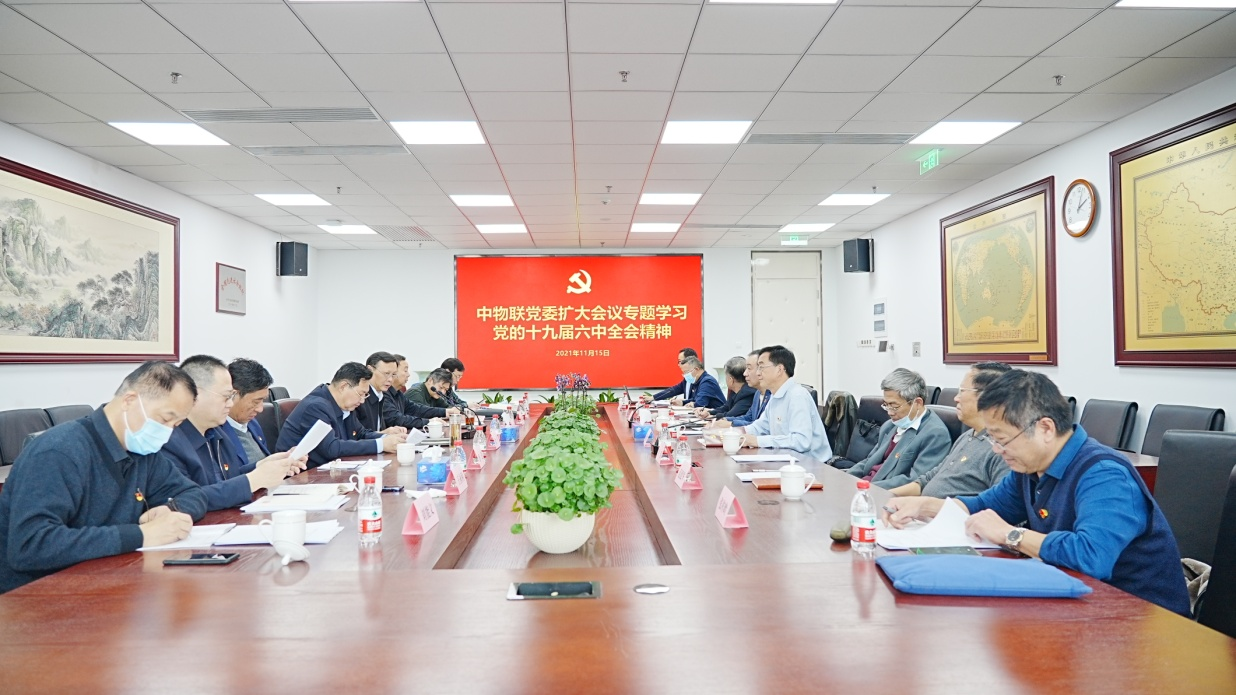 中物联党委认真传达学习党的十九届六中全会精神_联合会快讯_中国物流与采购网