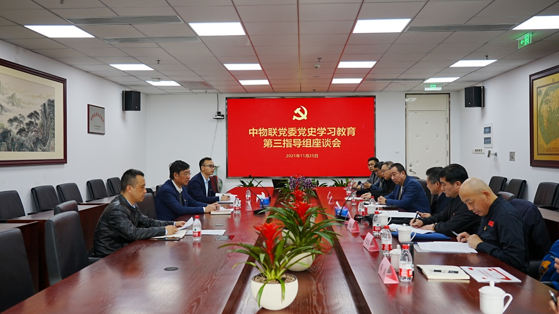 中物联党委党史学习教育第三指导组召开指导座谈会_联合会快讯_中国物流与采购网