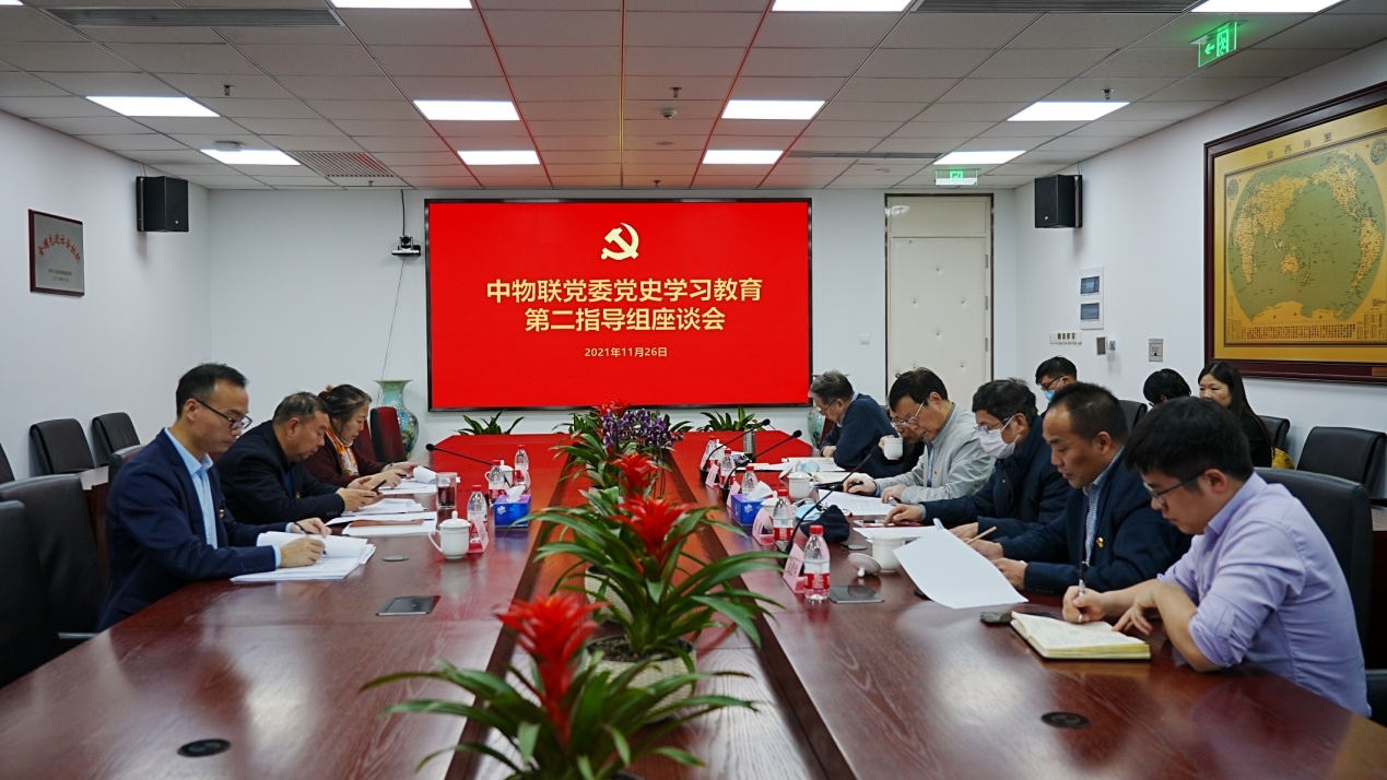 中物联党委党史学习教育第二指导组召开指导座谈会_联合会快讯_中国物流与采购网