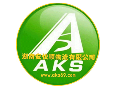 湖南安快顺物流有限公司