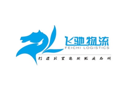 湖南飞驰物流有限公司