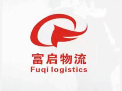 湖南富启物流有限公司