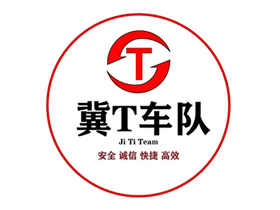 长沙冀梯运输车队有限公司
