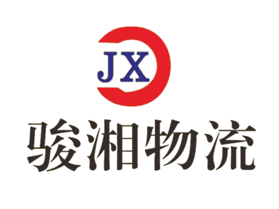 长沙市骏湘物流有限公司